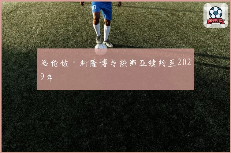 洛伦佐·科隆博与热那亚续约至2029年