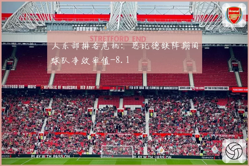 人东部排名危机：恩比德缺阵期间球队净效率值-8.1