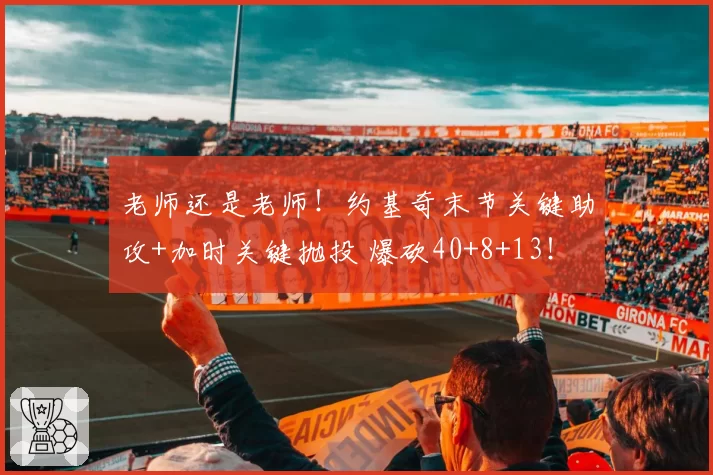 老师还是老师!约基奇末节关键助攻+加时关键抛投 爆砍40+8+13!