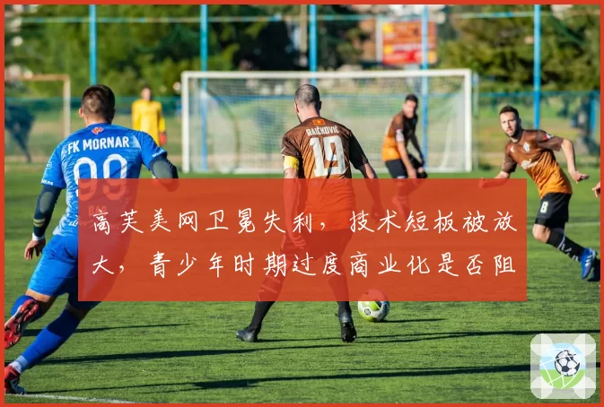 高芙美网卫冕失利，技术短板被放大，青少年时期过度商业化是否阻碍成长？