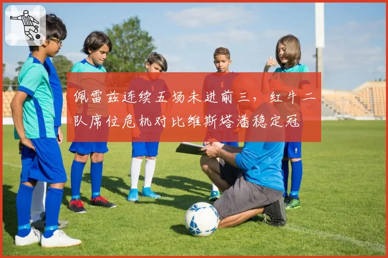 佩雷兹连续五场未进前三，红牛二队席位危机对比维斯塔潘稳定冠