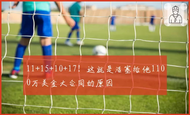 11+15+10+17！这就是活塞给他1100万美金大合同的原因