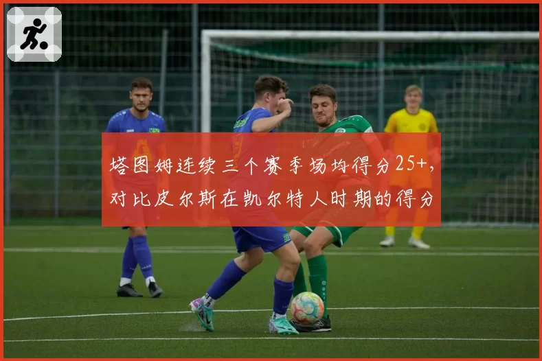 塔图姆连续三个赛季场均得分25+，对比皮尔斯在凯尔特人时期的得分稳定性如何？