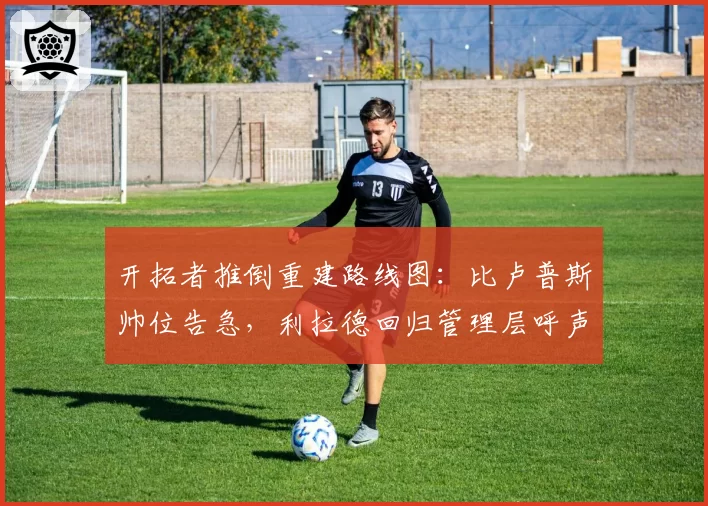 开拓者推倒重建路线图：比卢普斯帅位告急，利拉德回归管理层呼声高