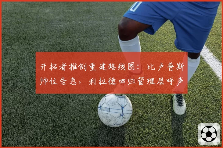 开拓者推倒重建路线图：比卢普斯帅位告急，利拉德回归管理层呼声高
