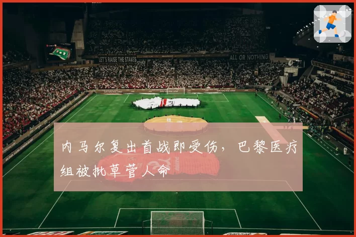 内马尔复出首战即受伤，巴黎医疗组被批草菅人命