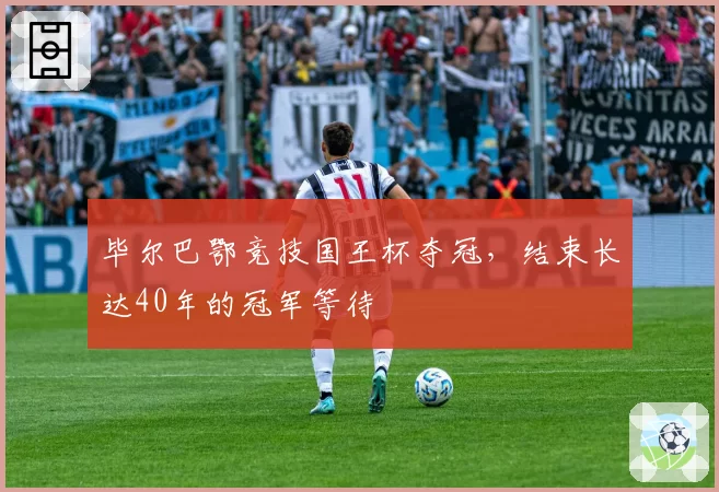毕尔巴鄂竞技国王杯夺冠，结束长达40年的冠军等待