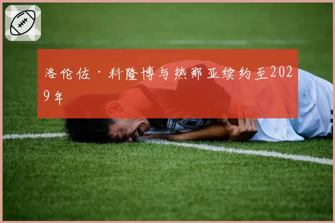 洛伦佐·科隆博与热那亚续约至2029年