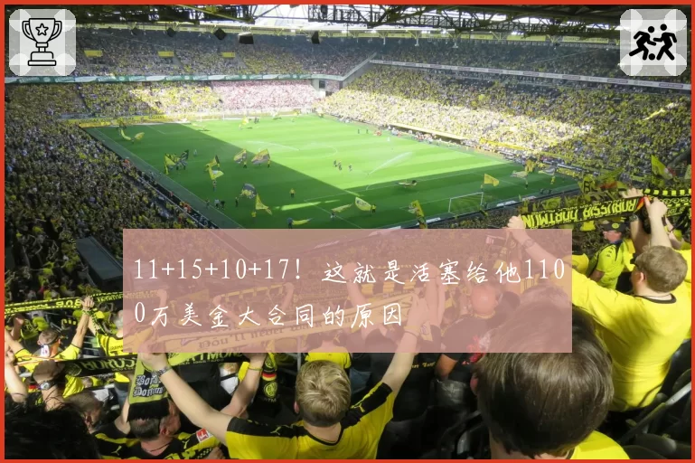 11+15+10+17！这就是活塞给他1100万美金大合同的原因